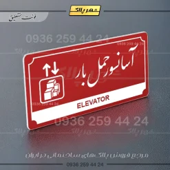 تابلو پلاک راهنما آسانسور حمل بار - Image 16